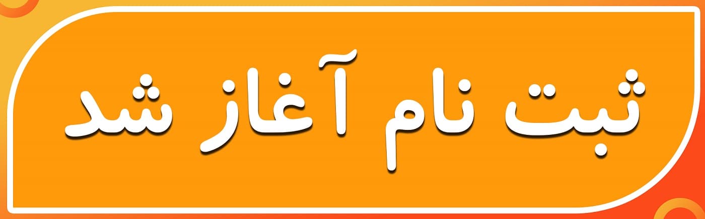 فرم پیش ثبت نام   در مجتمع آموزشی حضرت امیر(ع)
