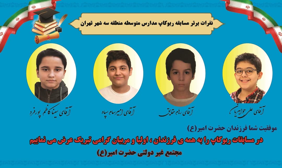 نفرات برتر  آزمون منطقه ای  ربوکاپ(متوسطه)