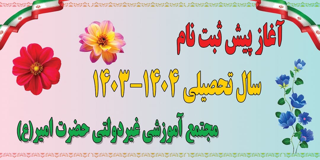 پیش ثبت نام آغاز شد 