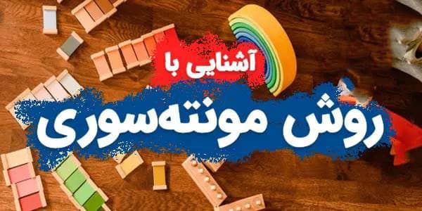  دیدگاه های ماریا مونته سوری