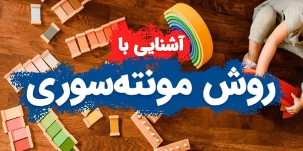  دیدگاه های ماریا مونته سوری