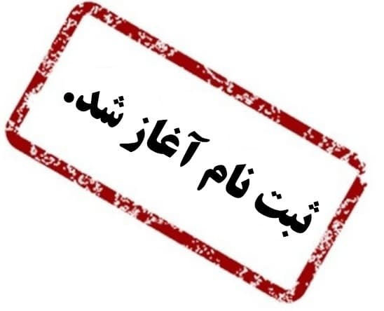 ثبت نام آغاز شد