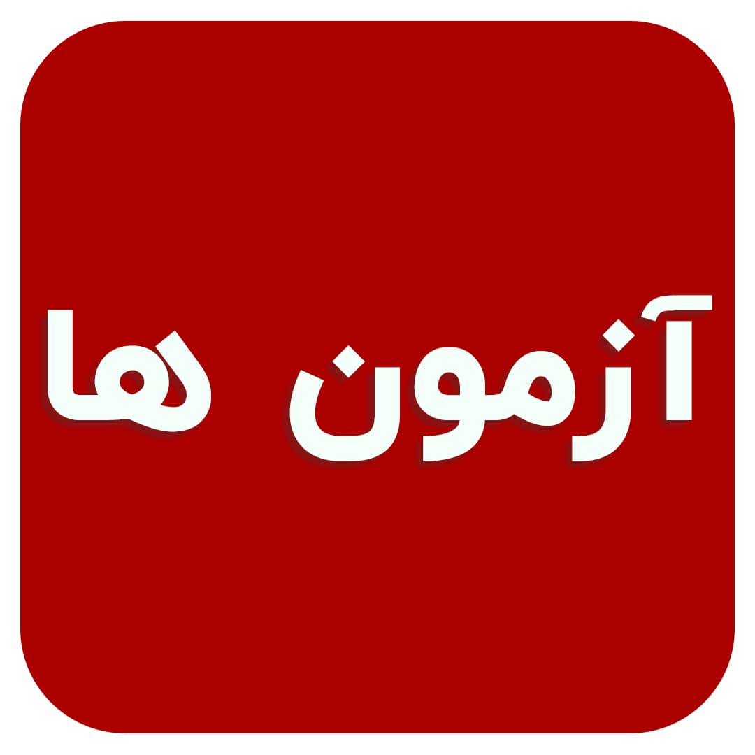 آزمون 