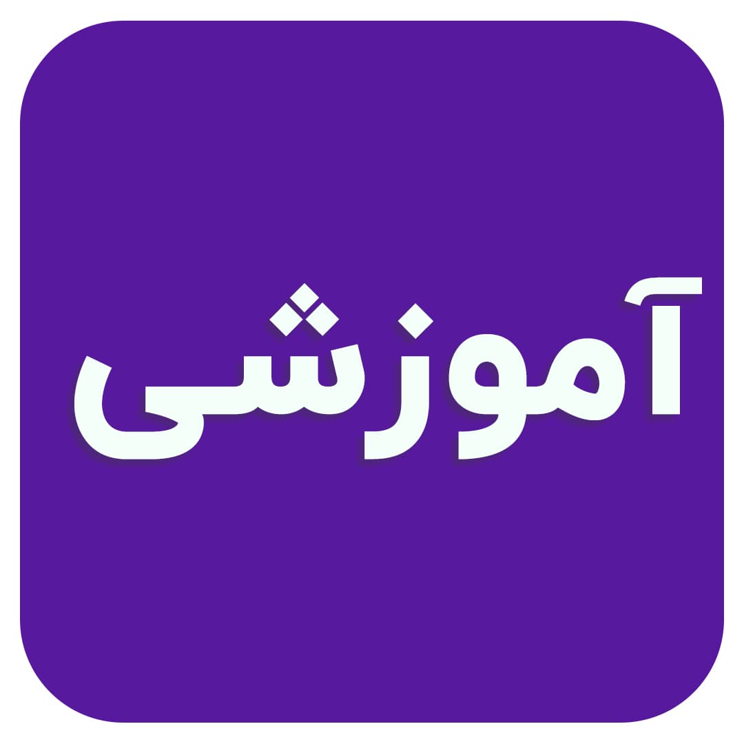 اموزشی 