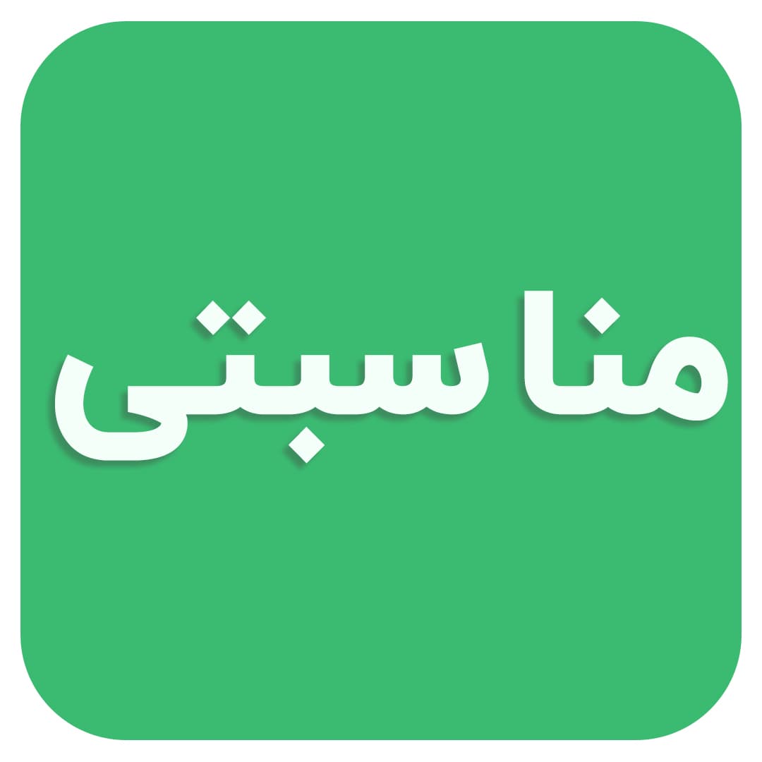 مناسبتی